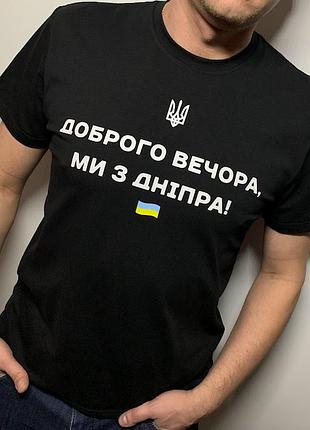 Футболка чоловіча "доброго вечора" (ваше місто) m