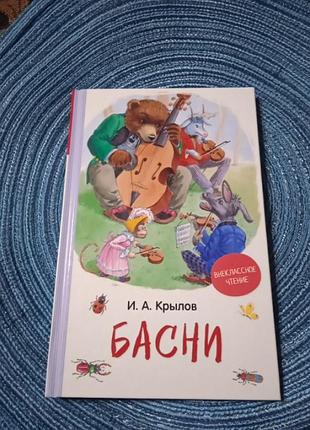 Книга новая басни крылова
