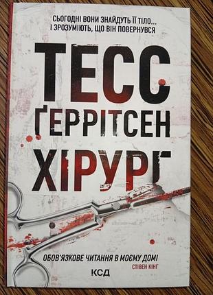 Хірург книга