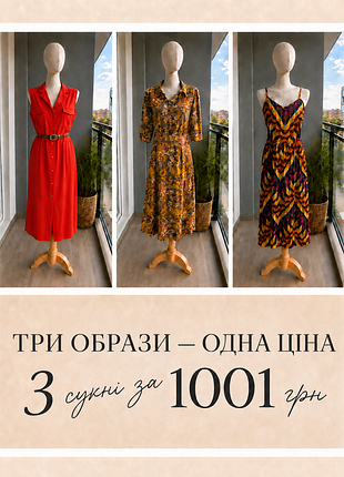 Комплект из 3-х летних платьев - весь лот при 1001 грн