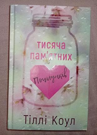 Тисяча пам'ятних поцілунків