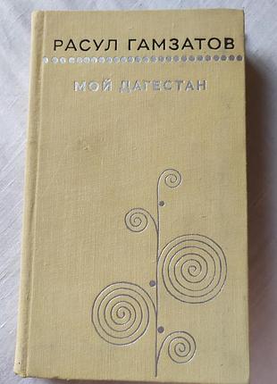 Книга расул гамзатов «мой дагестан» (1972) советская классика букистика