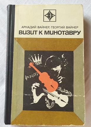 Книга брати вайнери «визит к минотавру» (1972) детектив срср