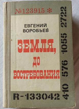 Книга євген воробйов «земля, до востребования» (1972) воєнний роман