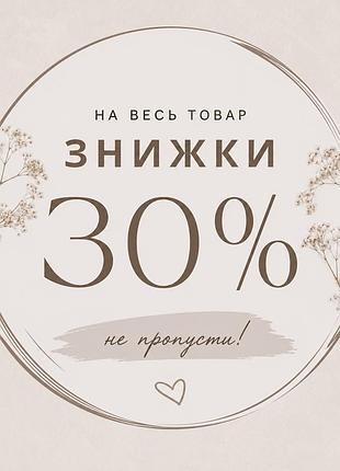 Розпродаж! знижки на весь товар -30%