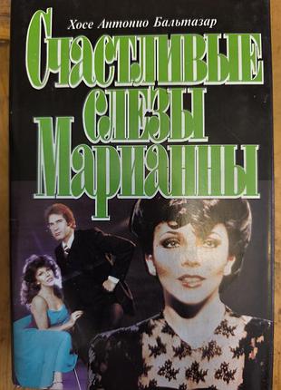 Книга «счастливое слезвия марианны» (1994) - продолжение «богатые также плачут»