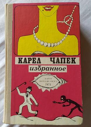 Книга карел чапик «убранное» (1974) фантастика антиутопия срср