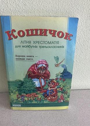 Кошичок. літня хрестоматія для майбутніх третьокласникіа.