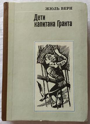 Книга жюль верн «дети капитана гранта» букіністика пригоди