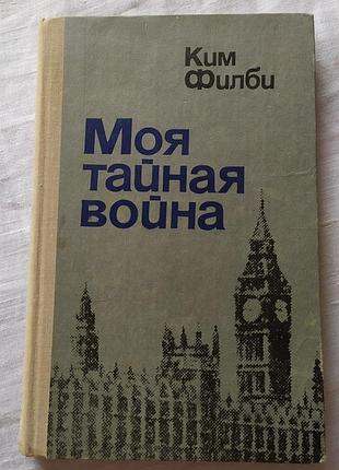 Книга ким филби «моя потайная воина» (1980) воениздат мемуары разведки, кем филбы