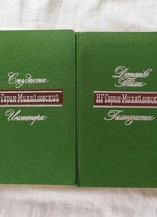 Комплект 2 книги м. гарін-михайловський «детство тёмы. гимназисты. студенты. инженеры» (1977)
