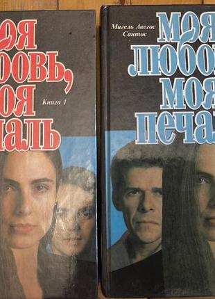 Книги «моя любовь, моя печаль» (2 тома) серия зарубежный кинороман