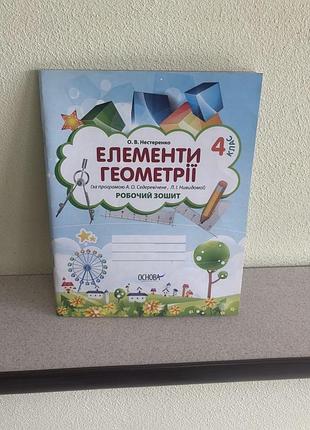 Елементи геометрії 4 клас. о.в.нестеренко