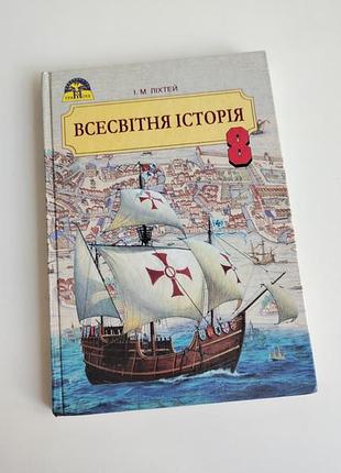 Підручник книга всесвітня історія 8 клас і м ліхтей