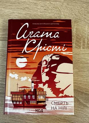 Смерть на нілі, агата крісті