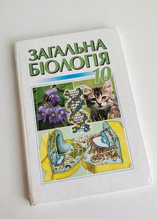 Учебник книга общая биология 10 класс