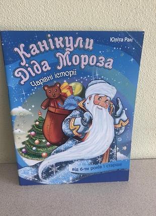Канікули діда мороза. чарівні історії. юліта ран