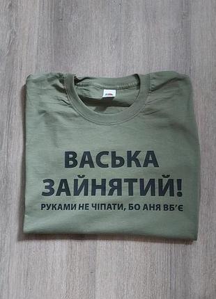 Футболка "васька зайнятий"