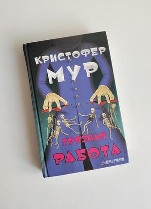 Книга грязная работа кристофер мур роман