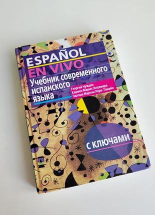 Учебник по изучению испанского языка, нарядник современного испанцевого язяка espanol en vivo георгий нуждин кармен марин эстрерома палома мартин лора