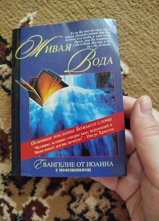Живая вода библия книжка