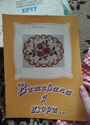 Вишивала я узори книга