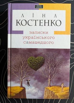 Ліна костенко записки українського самашедшого видавництво а-ба-ба-га-ла-ма-га 2011 рік