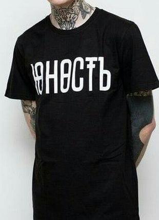 Мужская футболка юность черная