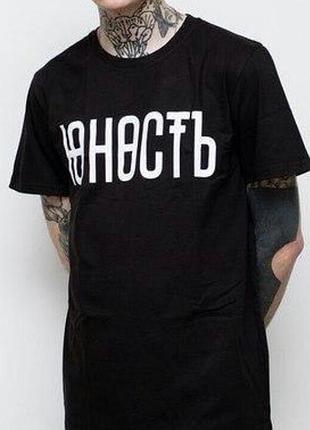 Мужская футболка юность черная