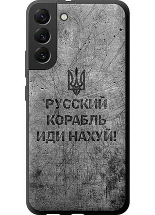 Чехол на samsung galaxy s22 plus русский военный корабль иди на tpu fch_0172315