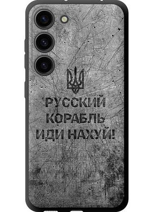Чехол на samsung galaxy s23 русский военный корабль иди на tpu fch_0172313
