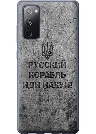 Чехол на samsung galaxy s20 fe g780f русский военный корабль иди на из силикона fch_0004349
