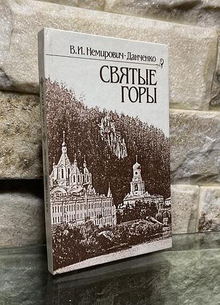Святые горы. в.и. немирович -данченко
