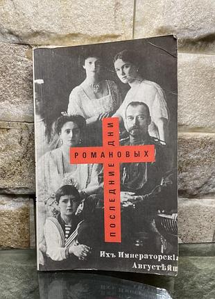 Последние дни романовых
