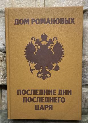 Дом романовых. последние дни последнего царя