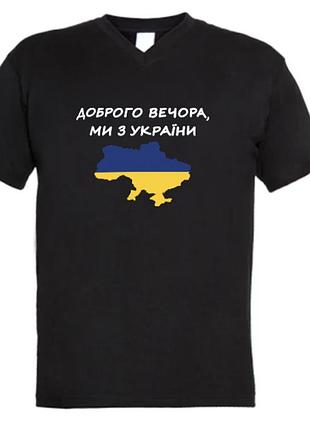Футболка патриотическая "доброго вечора, ми з україни" (2xl) abc (100% хлопок) украина