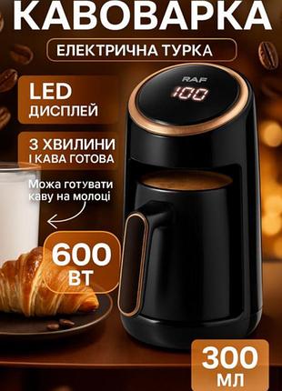 Електрична турка r116 кавоварка 300 мл з автовідключенням та led-індикатором