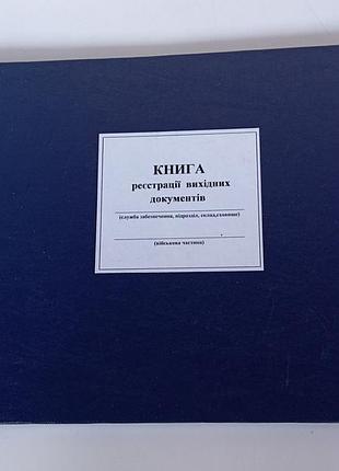 Книга регистрации исходных документов, приложение 34, формат а4, 100 л