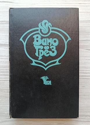 Вино грез. сборник зарубежной фантастики