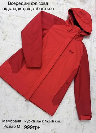 Мембрана куртка jack wolfskin