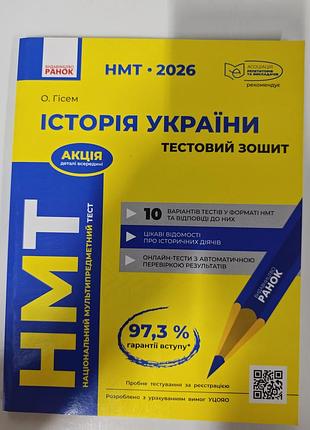 Нмт-2026 рік.
історія україни.
тестовий зошит.