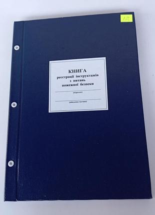 Книга регистрации инструктажей по вопросам пожарной безопасности, дополнение 12, р. а4, 100 л.