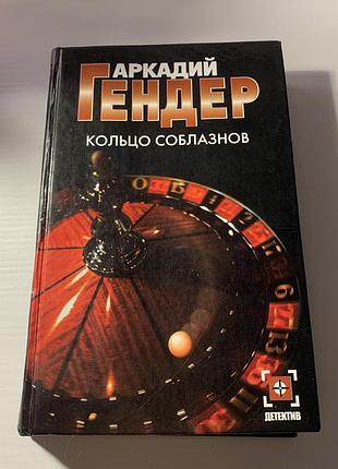 Книга « кольцо соблазнов» аркадий гендер