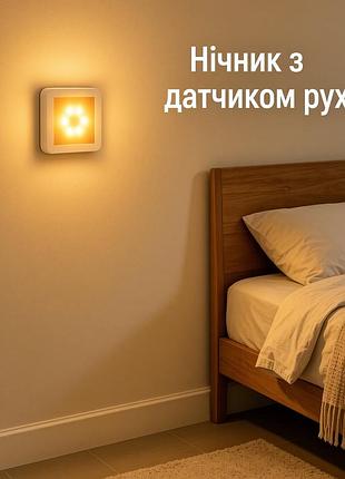 Ночник с датчиком движения