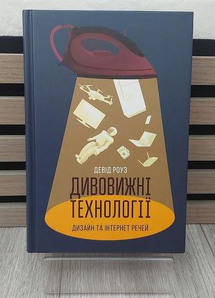 Удивительные технологии - дэвид роуз (хорошее состояние)