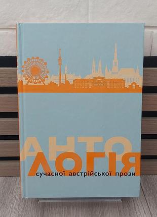 Антология современной австрийской прозы (хорошее состояние)