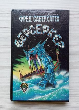 Фред саберхаген. берсекер.