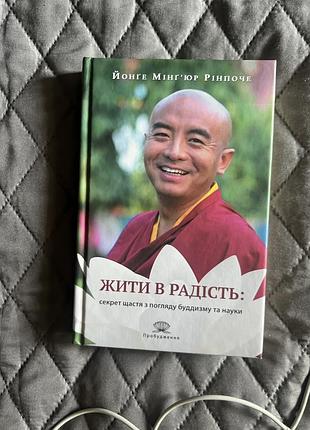 Книга жити в радість секрет щастя з погляду буддизму та науки