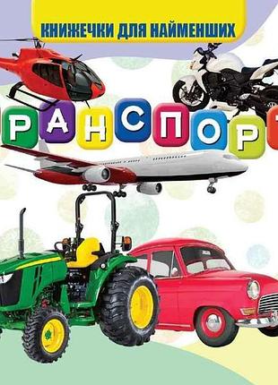 Моя перша книжечка транспорт нові тм jumbi