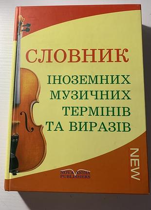 Словник іноземних музичних термінів та виразів